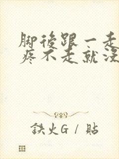 脚后跟一走路就疼不走就没事