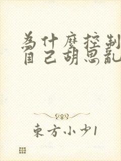 为什么控制不住自己胡思乱想