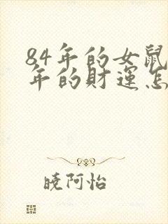 84年的女鼠今年的财运怎么样