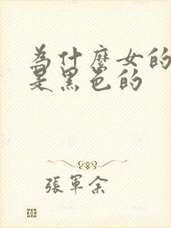 为什么女的乳头是黑色的