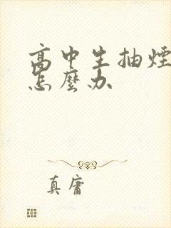 高中生抽烟厌学怎么办