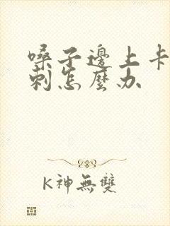 嗓子边上卡了鱼刺怎么办