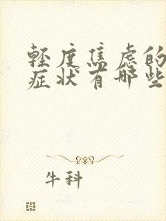 轻度焦虑的表现症状有哪些