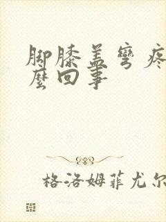 脚膝盖弯疼是怎么回事