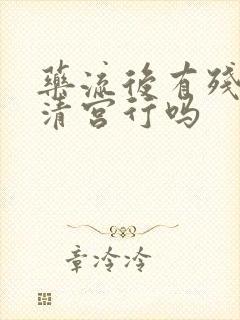 药流后有残留不清宫行吗