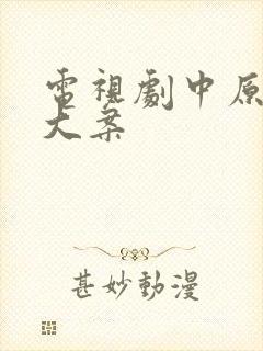 电视剧中原刑侦大案