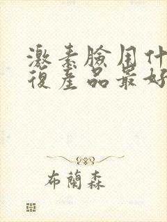 激素脸用什么修复产品最好封面