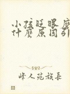 小孩眨眼磨牙是什么原因引起的