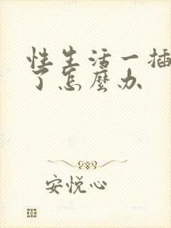 性生活一插就泄了怎么办