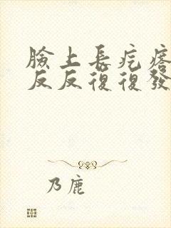 脸上长疙瘩老是反反复复发怎么办封面