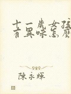 十一岁女孩腋下有异味怎么办