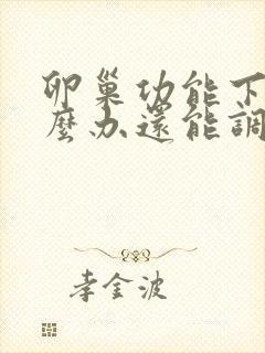 卵巢功能下降怎么办还能调整回来