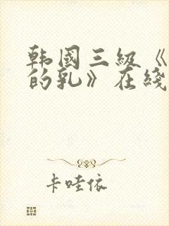 韩国三级《诱人的乳》在线