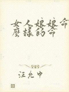 女人娘娘命是什么样的命