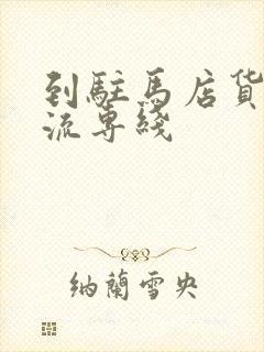 到驻马店货运物流专线封面