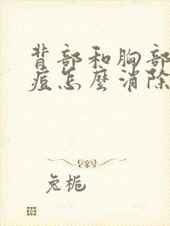 背部和胸部长痘痘怎么消除