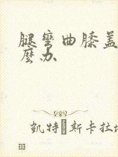 腿弯曲膝盖疼怎么办