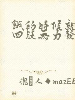 饿的时候就心慌四肢无力发抖