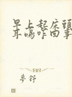 早上起床头眩晕耳鸣咋回事