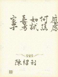 家长如何应对孩子考试焦虑