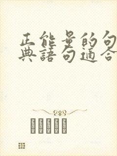 正能量的句子经典语句适合发朋友圈