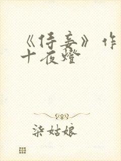 《侍妾》作者:十夜灯封面