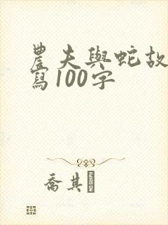 农夫与蛇故事缩写100字
