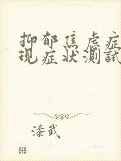 抑郁焦虑症的表现症状测试30题