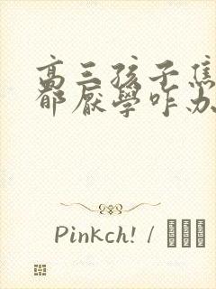 高三孩子焦虑忧郁厌学咋办