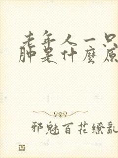 老年人一只腿脚肿是什么原因引起的封面