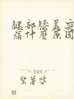 腿部膝盖突然疼痛什么原因造成的封面