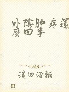 外阴肿疼还痒怎么回事