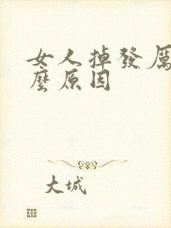 女人掉发厉害什么原因