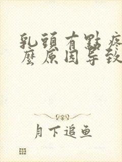 乳头有点疼痛什么原因导致的封面