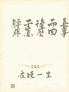 脖子后面长痘很疼怎么回事