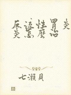 反流性胃炎食道炎怎么治