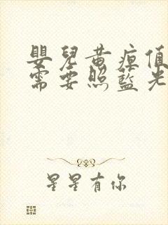 婴儿黄疸值多高需要照蓝光