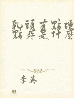 乳头有点硬还有点疼是什么原因