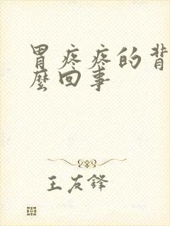 胃疼疼的背疼怎么回事