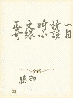 正文畸情～内裤奇缘小说目录封面