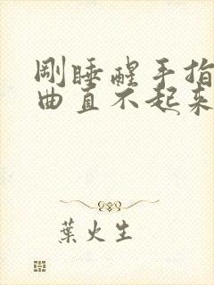 刚睡醒手指头弯曲直不起来