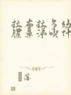 拉布拉多幼犬流脓鼻涕吃什么药