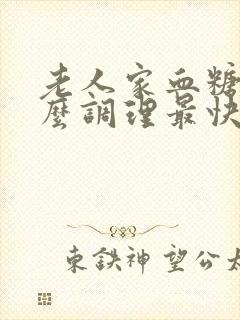 老人家血糖高怎么调理最快最好