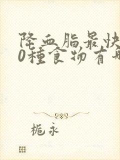 降血脂最快的10种食物有哪些