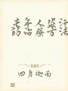 老年人盗汗最好的治疗方法