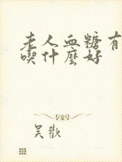 老人血糖有点高吃什么好