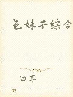 色妹子综合封面