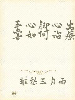 手心脚心出汗厉害如何治疗封面