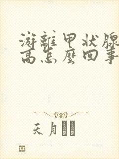 游离甲状腺素低高怎么回事封面