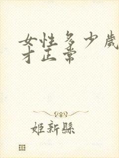 女性多少岁绝经才正常